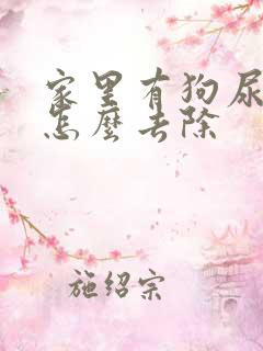 家里有狗尿骚味怎么去除