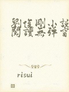 刘俊刚小说在线阅读无弹窗