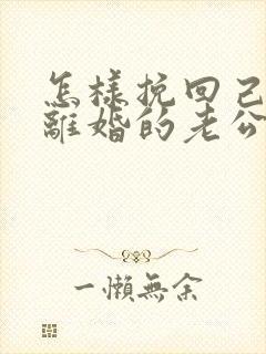 怎样挽回己死心离婚的老公