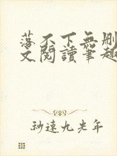 落不下无删减全文阅读笔趣阁txt