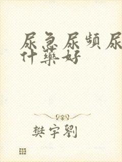 尿急尿频尿痛吃什药好