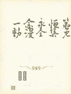 一念永恒第三季动漫全集免费观看