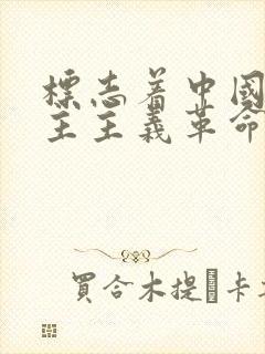 标志着中国新民主主义革命开端的事件