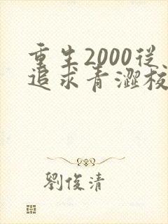 重生2000从追求青涩校花同桌开始免费完整版
