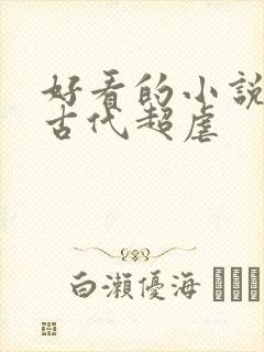 好看的小说言情古代超虐