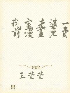 我家老婆一千年前漫画免费