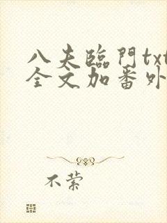 八夫临门txt全文加番外