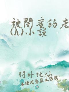 被闺蜜的老公干(h)小说