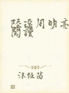 陆瑶周明亮免费阅读