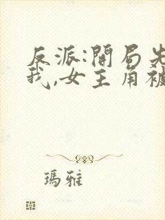 反派:开局先睡我,女主角被夺走