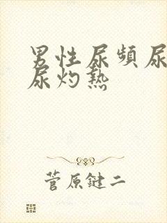 男性尿频尿不尽尿灼热