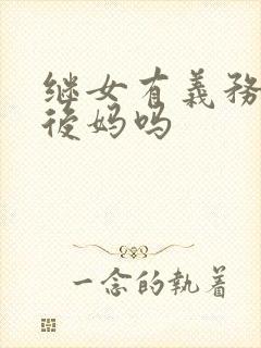 继女有义务赡养后妈吗