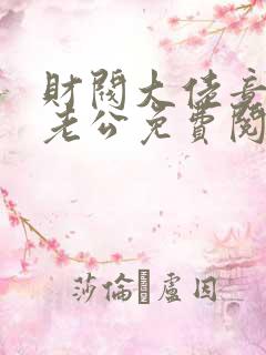 财阀大佬竟是我老公免费阅读