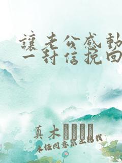 让老公感动哭的一封信挽回