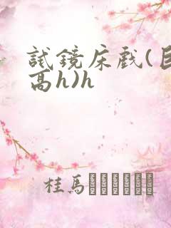 试镜床戏(巨肉高h)h