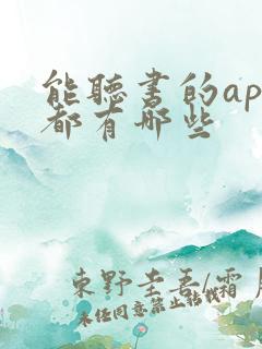 能听书的app都有哪些