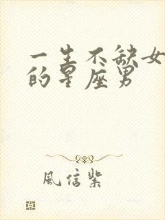 一生不缺女人爱的星座男