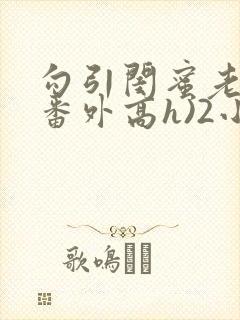 勾引闺蜜老公(番外高h)2小说