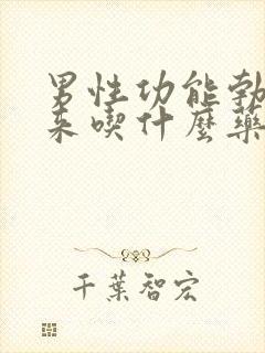 男性功能勃不起来吃什么药