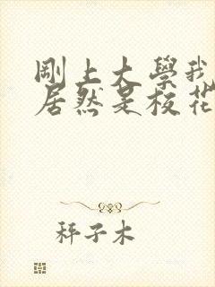 刚上大学我老婆居然是校花学姐txt下载