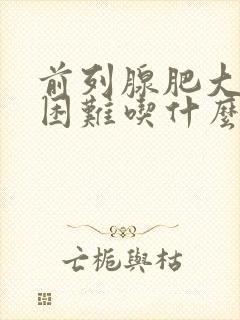 前列腺肥大排尿困难吃什么药效果好