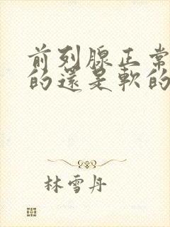 前列腺正常是硬的还是软的