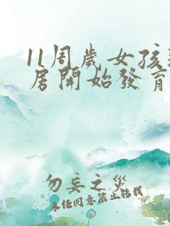 11周岁女孩乳房开始发育正常吗