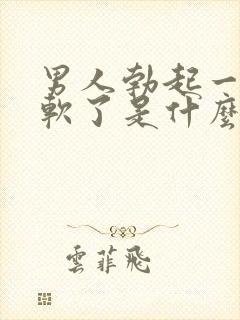 男人勃起一会就软了是什么原因