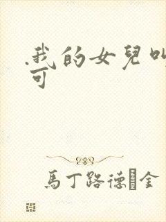 .我的女儿叫小可