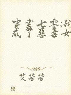 穿书七零:我竟成了恶毒女配