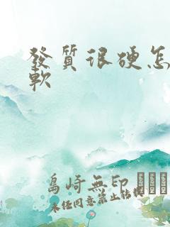 发质很硬怎么变软