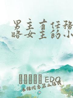 男主有任务要攻略女主的小说