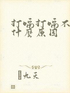 打嗝打嗝不停是什么原因