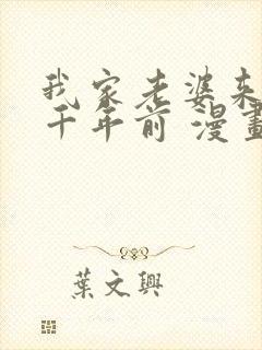 我家老婆来自一千年前 漫画免费看