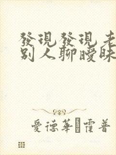 发现发现老公和别人聊暧昧