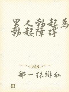 男人勃起为什么勃起障碍