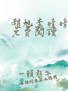 赵旭李晴晴全书免费阅读