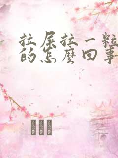 拉屎拉一粒一粒的怎么回事