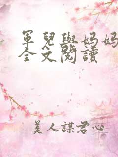 军儿与妈妈小说全文阅读