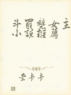 斗罗双女主同人小说推荐