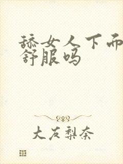 舔女人下面女人舒服吗