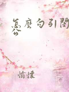 怎么勾引闺蜜老公