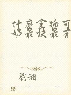 什么食物可以下奶最快最有效