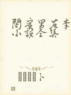 闺蜜男友李壮根小说全集