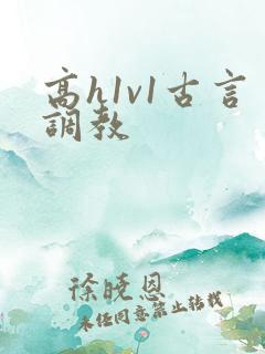 高h1v1古言调教