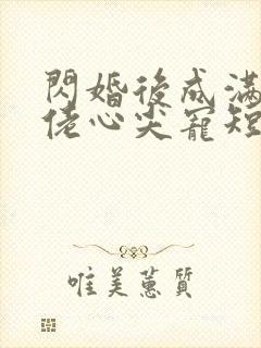 闪婚后成满级大佬心尖宠短剧