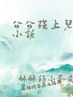 公公强上儿媳妇小说