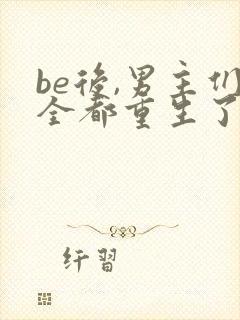 be后,男主们全都重生了