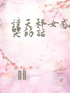 让天秤女感动到哭的话