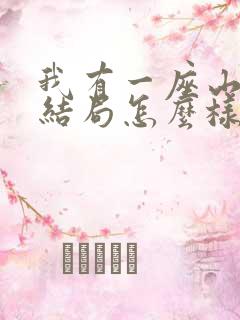 我有一座山寨大结局怎么样